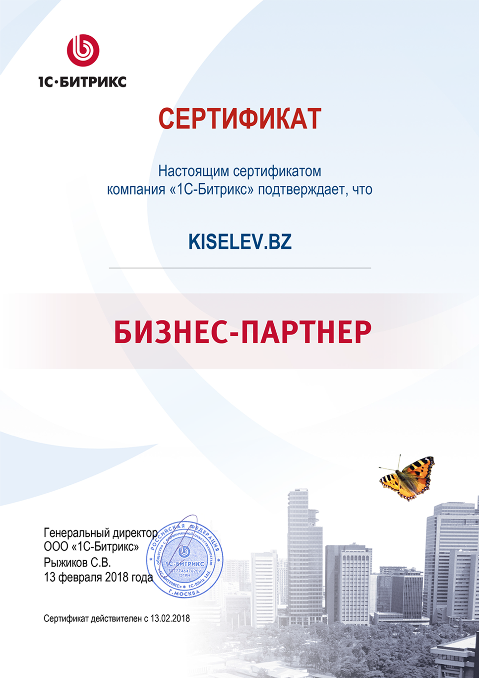 Сертификат партнёра по СРМ системам в Карабаново